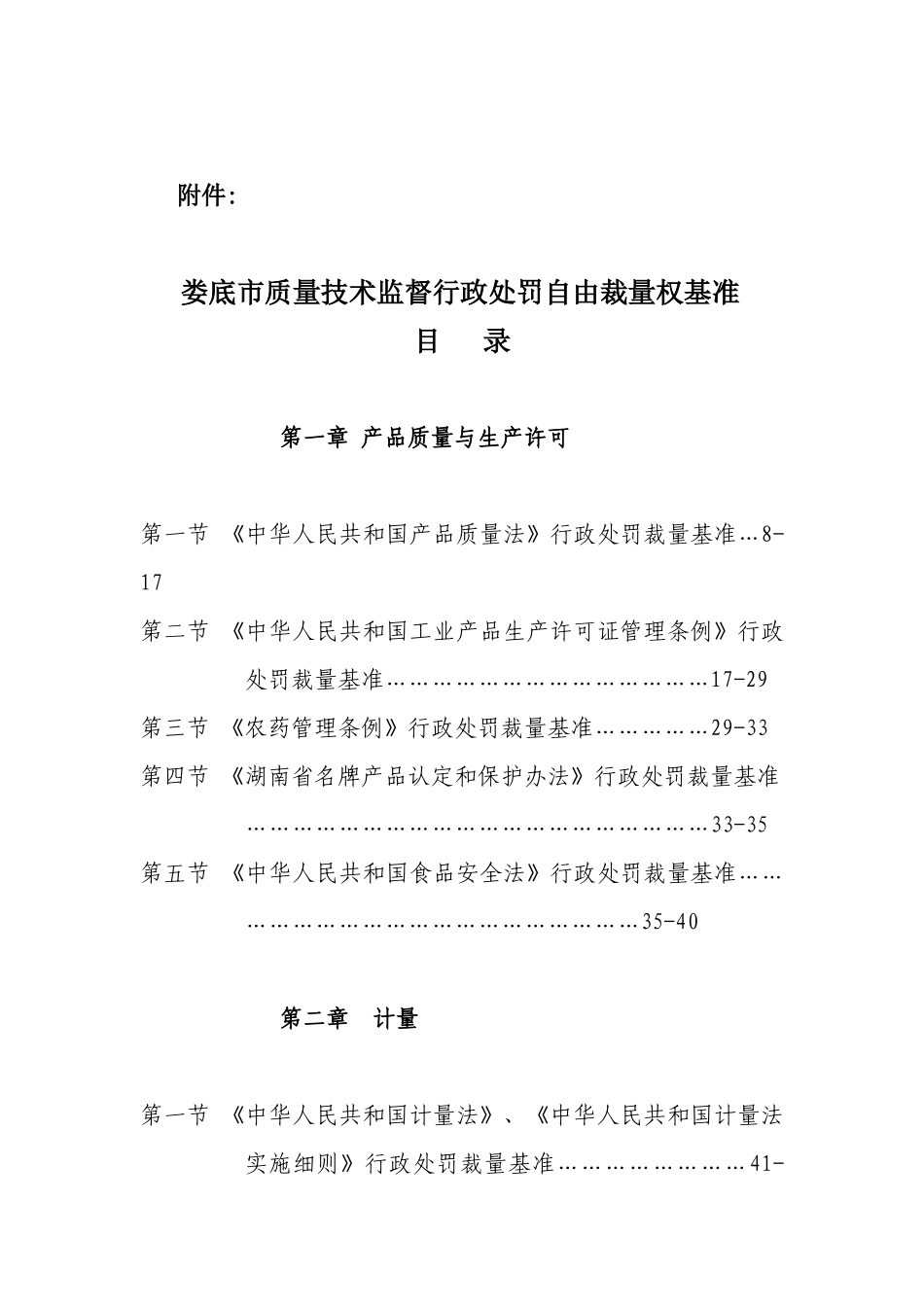 娄底市质量技术监督行政处罚自由裁量权基准_第1页