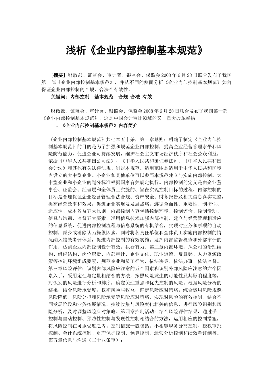 浅析《内部控制基本规范》_第1页