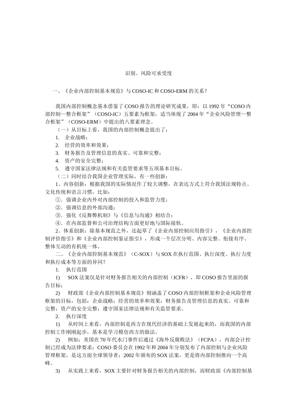 浅析《内部控制基本规范》_第2页