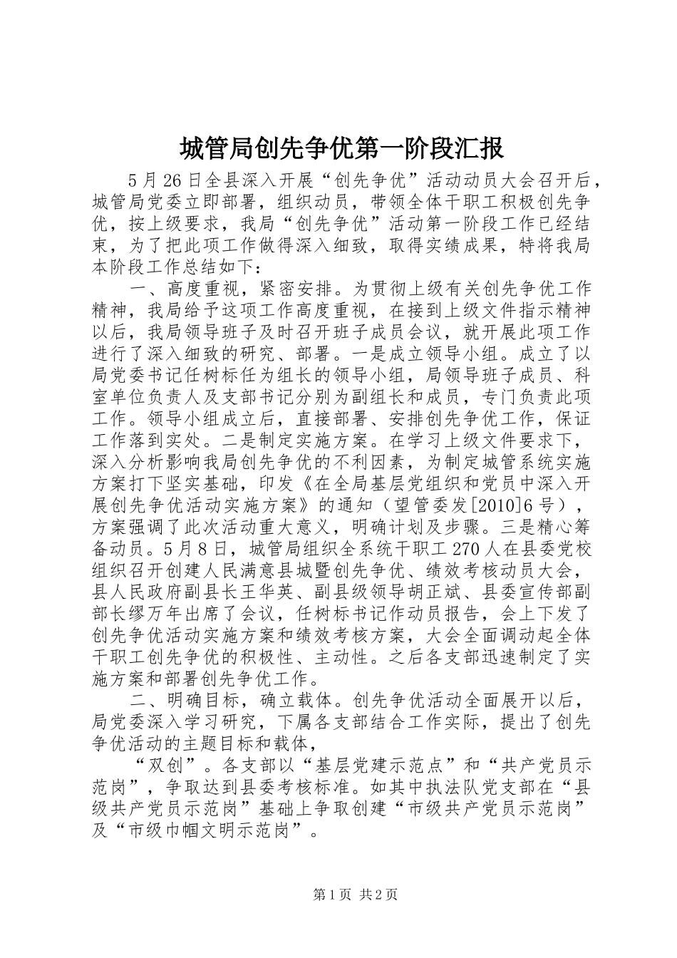 城管局创先争优第一阶段汇报_第1页