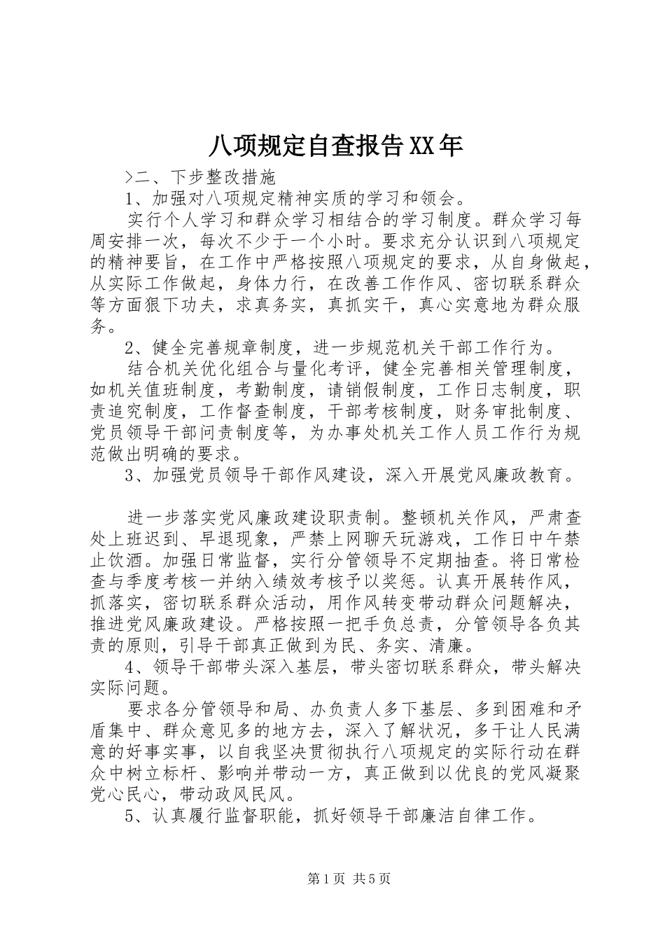 八项规定自查报告XX年_第1页