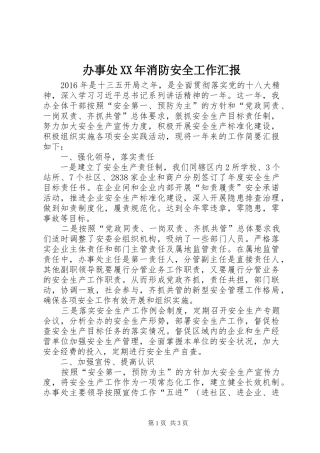 办事处XX年消防安全工作汇报