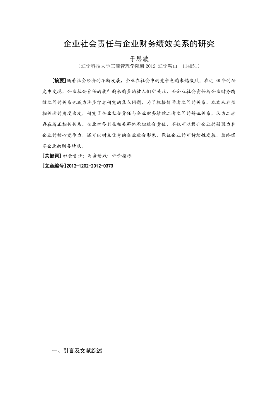 企业社会责任与企业财务绩效关系的分析_第3页