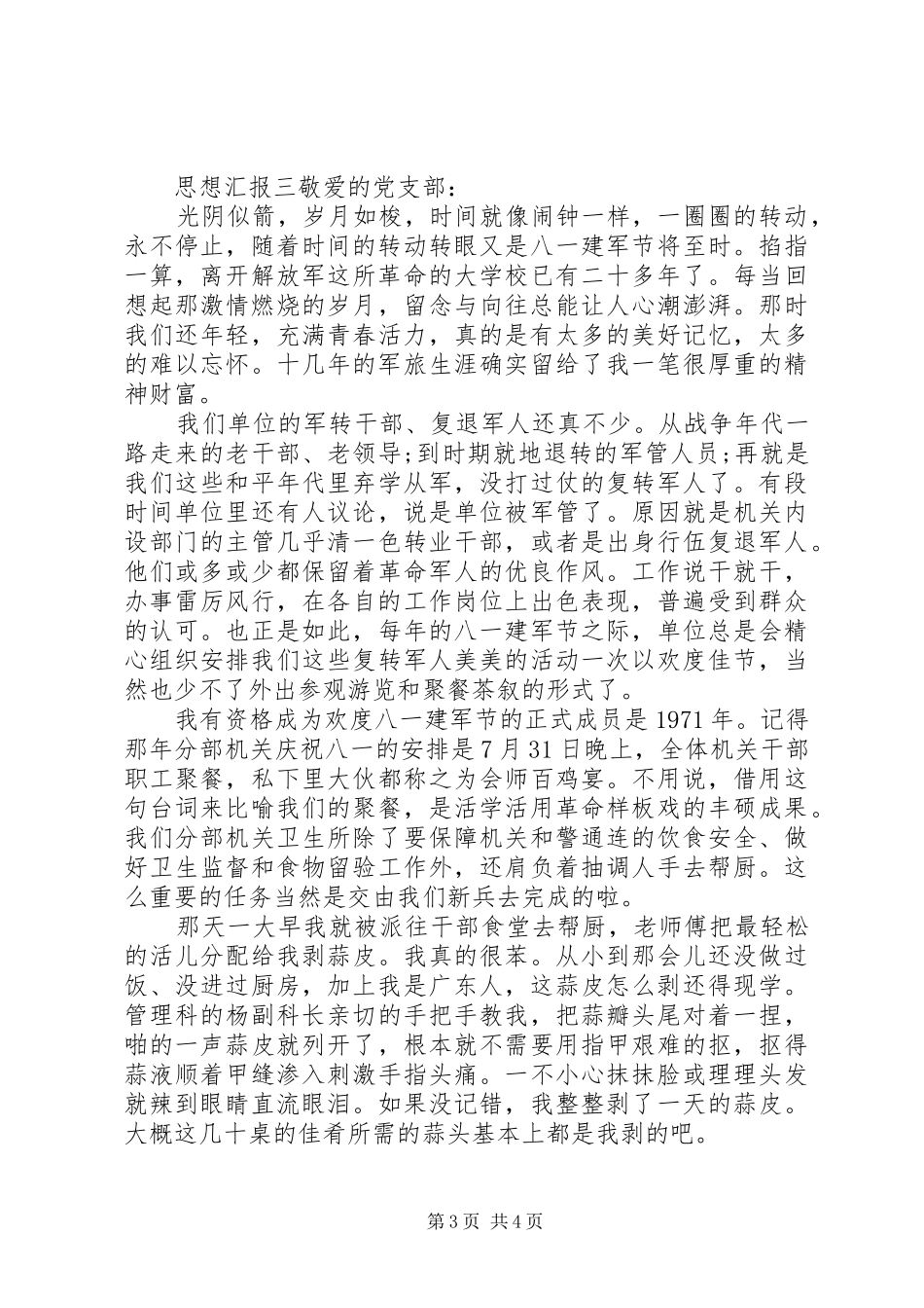“八一”退伍个人思想汇报范文三篇_第3页