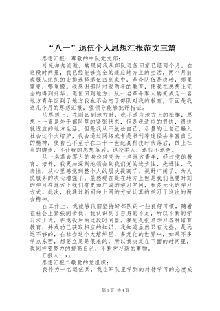 “八一”退伍个人思想汇报范文三篇