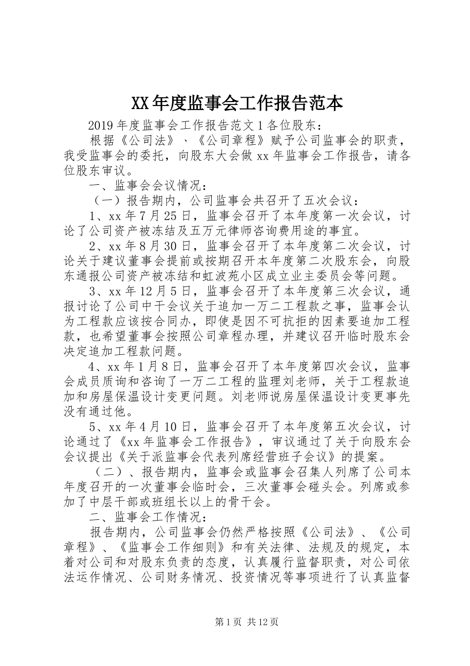 XX年度监事会工作报告范本_第1页