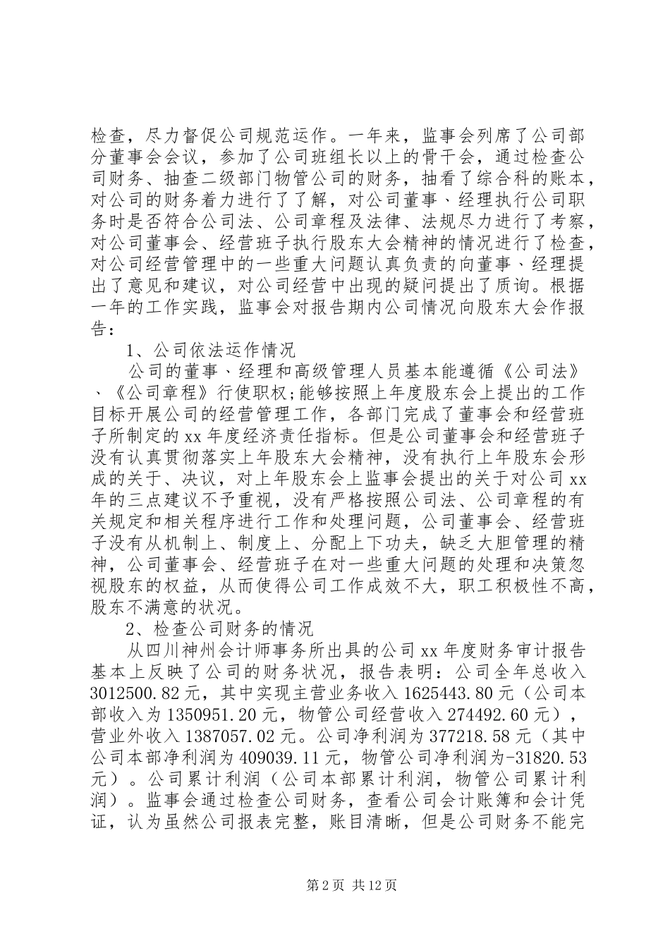 XX年度监事会工作报告范本_第2页