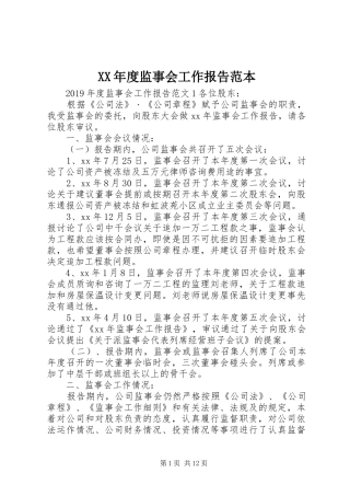XX年度监事会工作报告范本