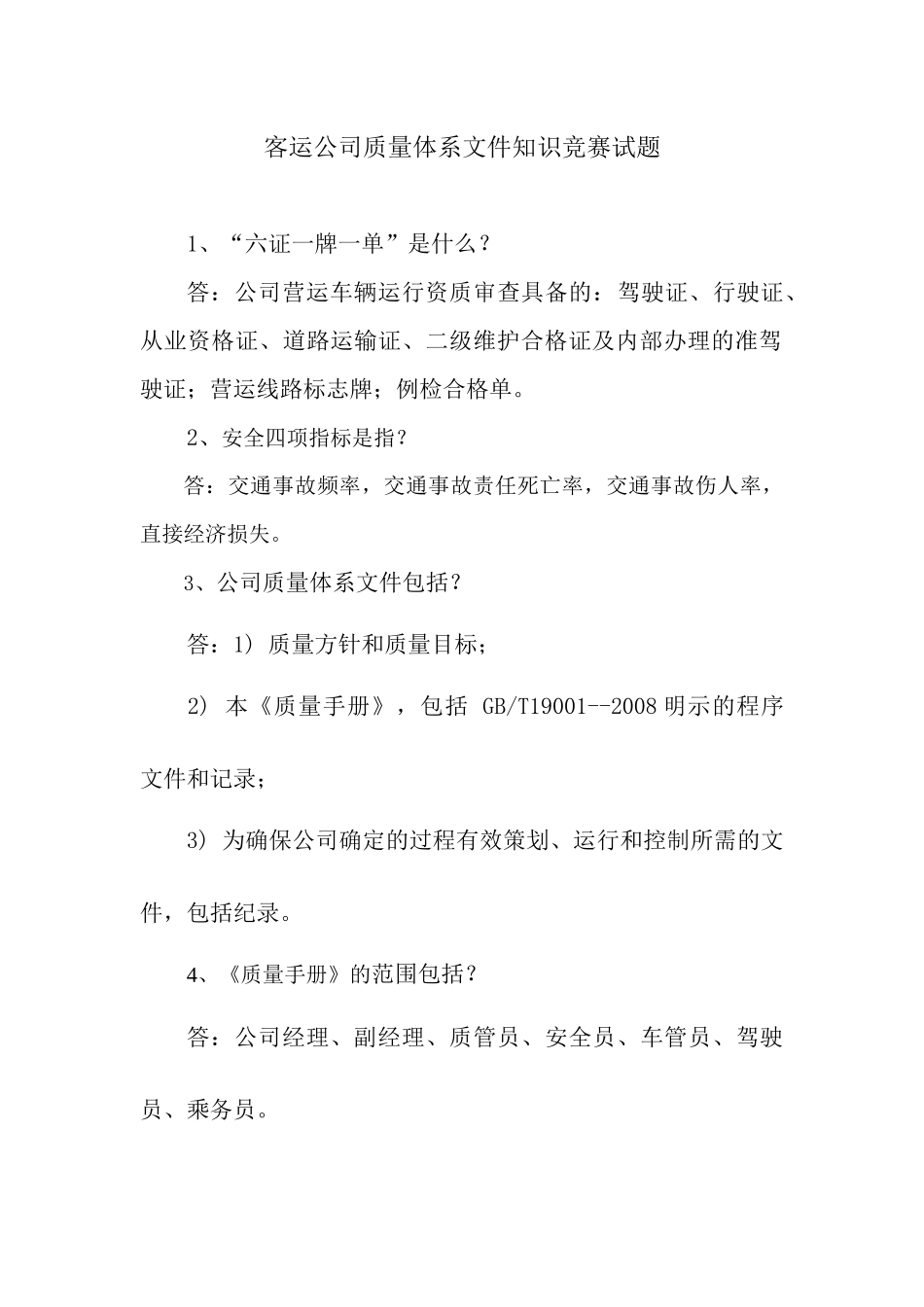 客运公司质量体系文件知识竞赛试题_第1页