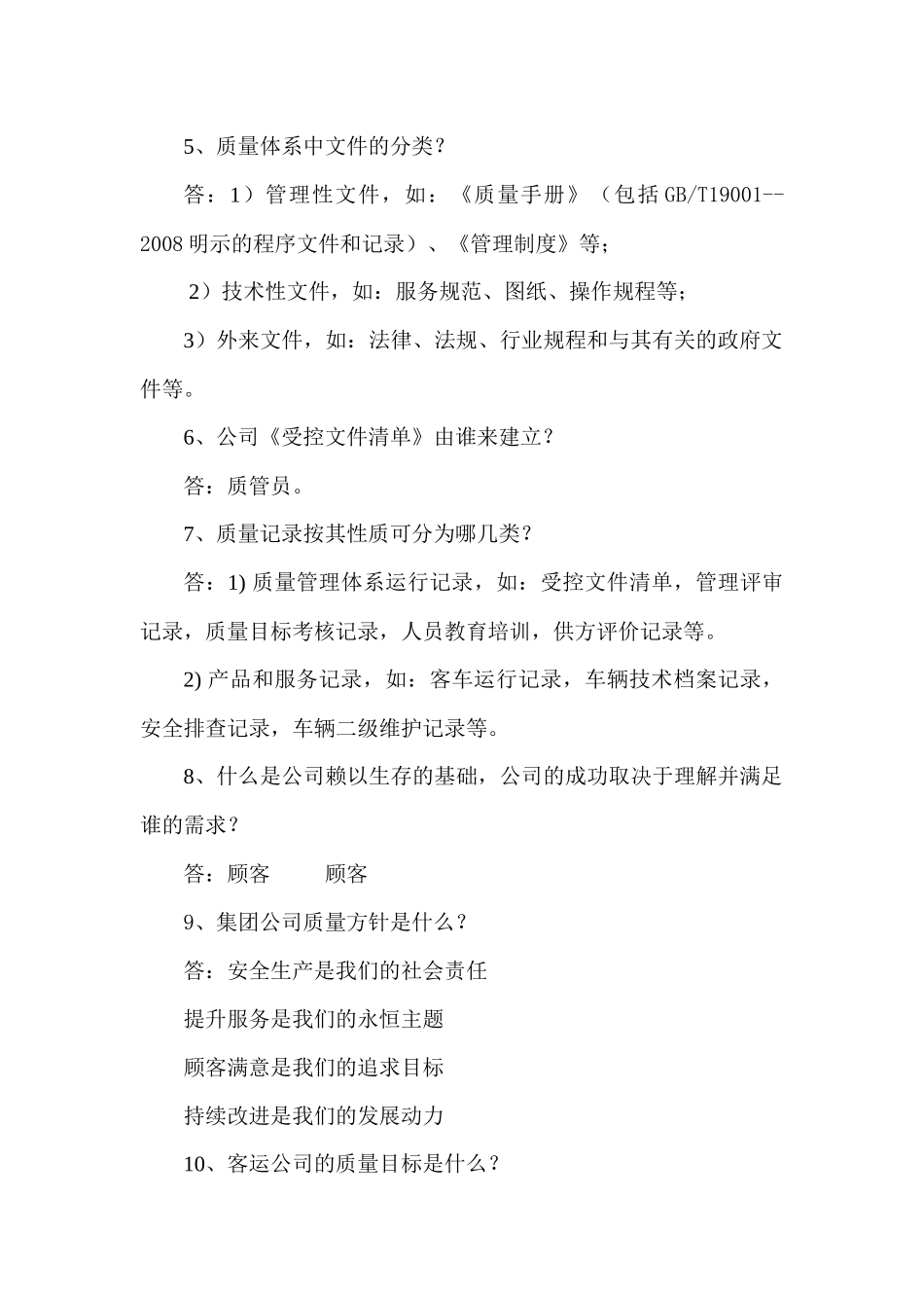 客运公司质量体系文件知识竞赛试题_第2页