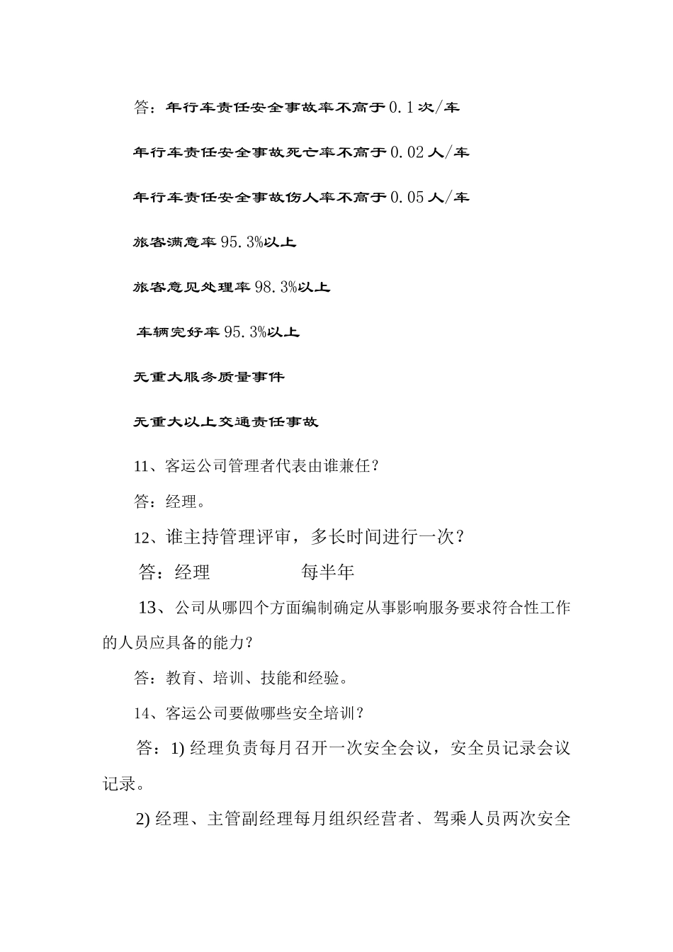 客运公司质量体系文件知识竞赛试题_第3页