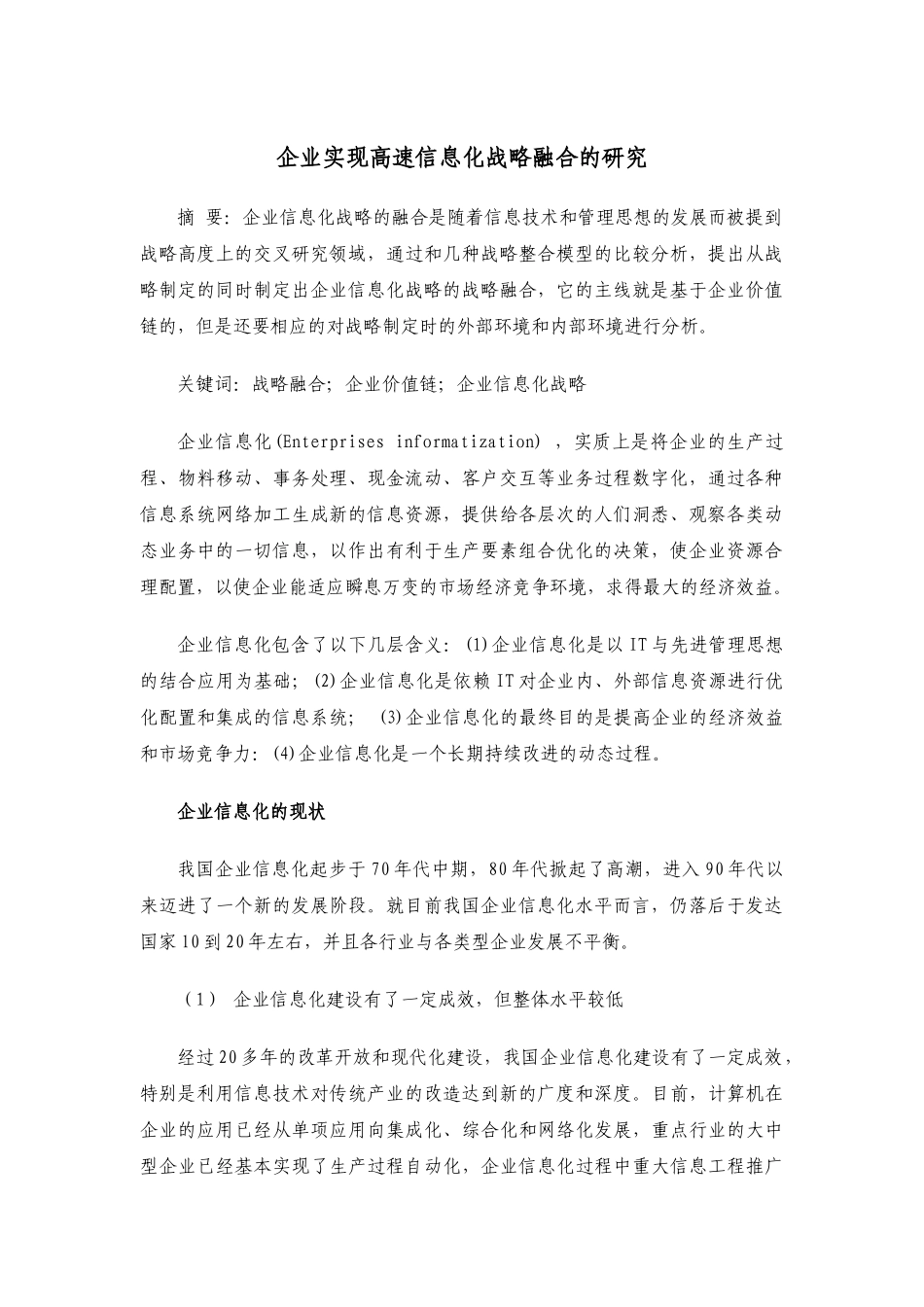 企业实现高速信息化战略进程的研究_第1页