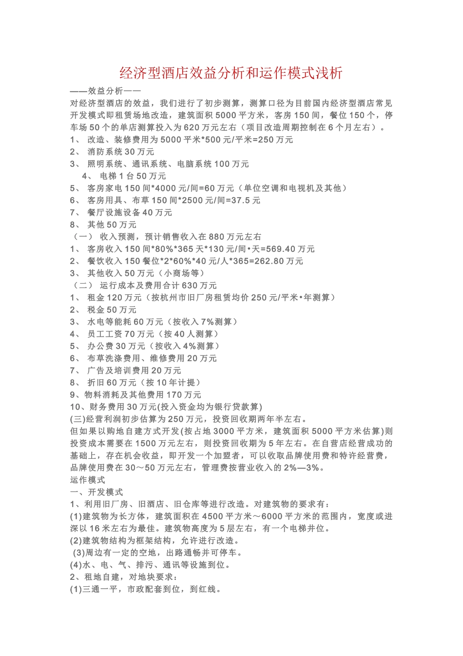经济型酒店效益分析和经营运作模式_第1页