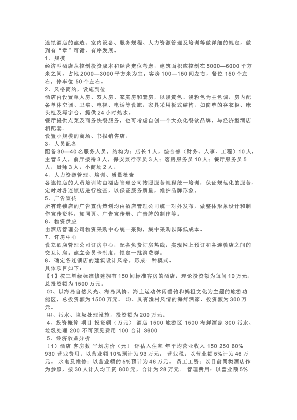 经济型酒店效益分析和经营运作模式_第3页