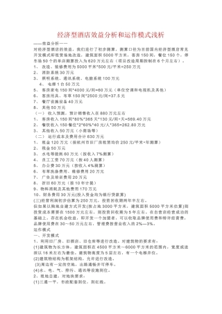 经济型酒店效益分析和经营运作模式