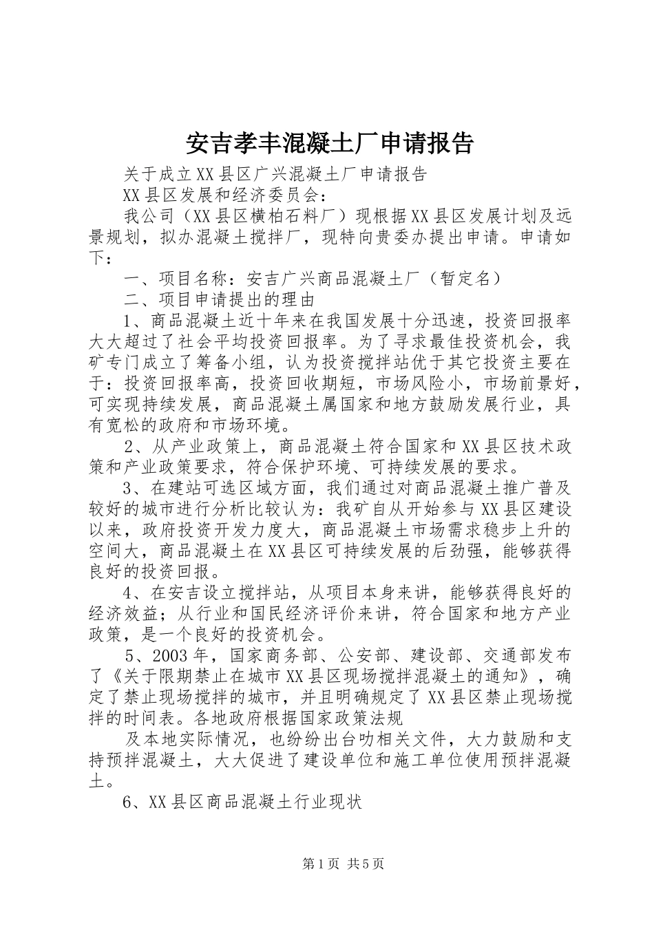 安吉孝丰混凝土厂申请报告_第1页
