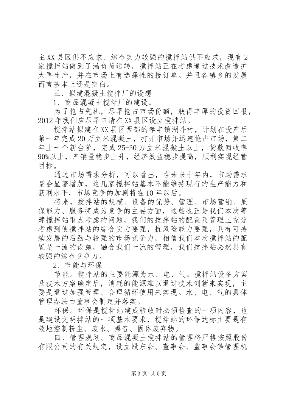 安吉孝丰混凝土厂申请报告_第3页