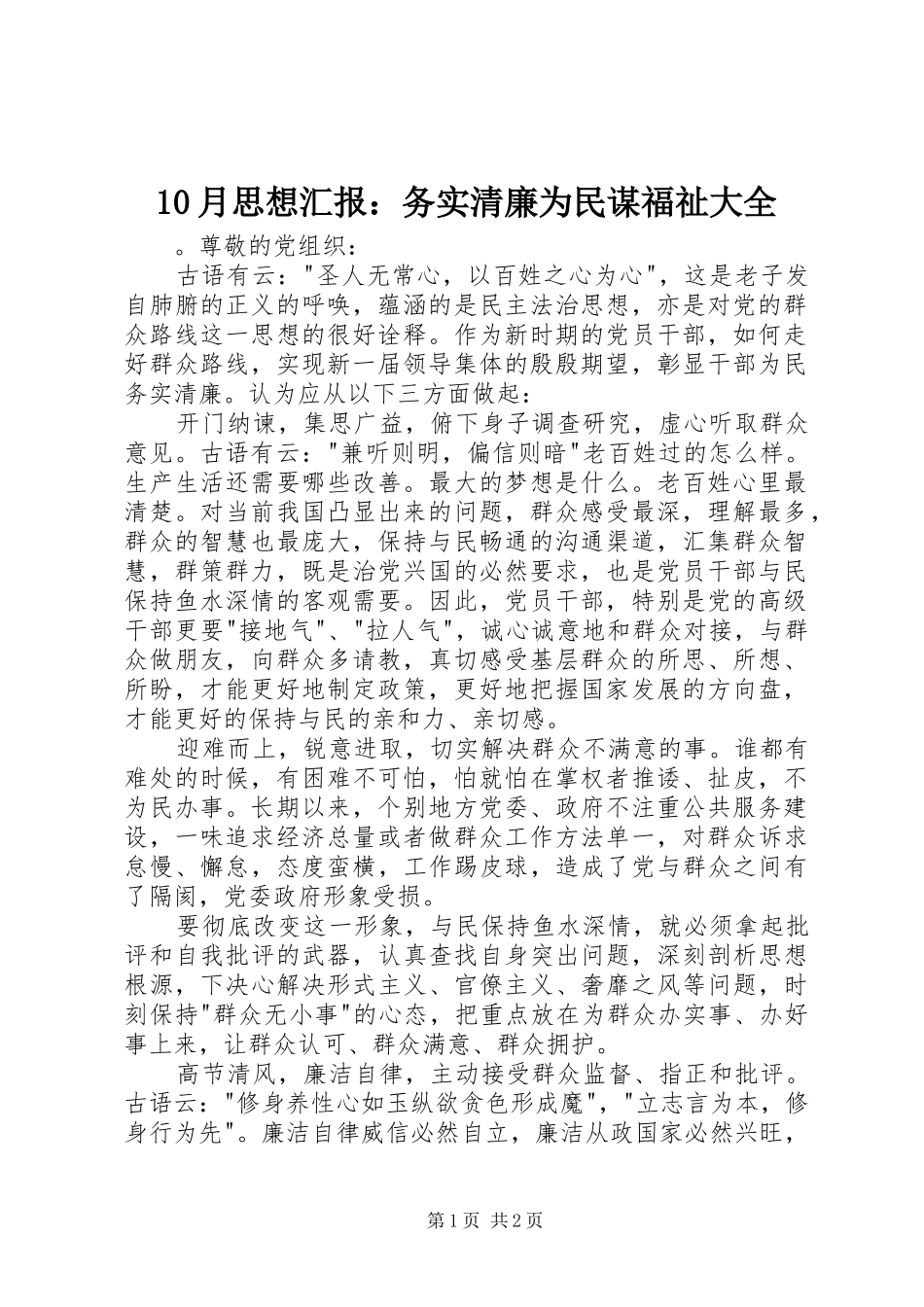 10月思想汇报：务实清廉为民谋福祉大全_第1页