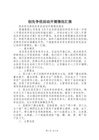 创先争优活动开展情况汇报