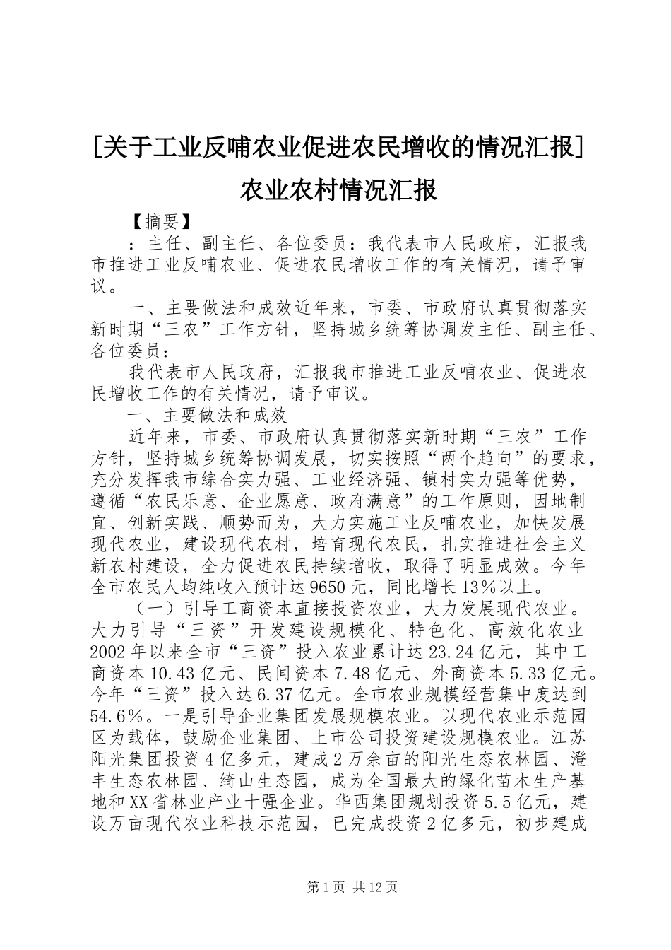 [关于工业反哺农业促进农民增收的情况汇报]农业农村情况汇报_第1页
