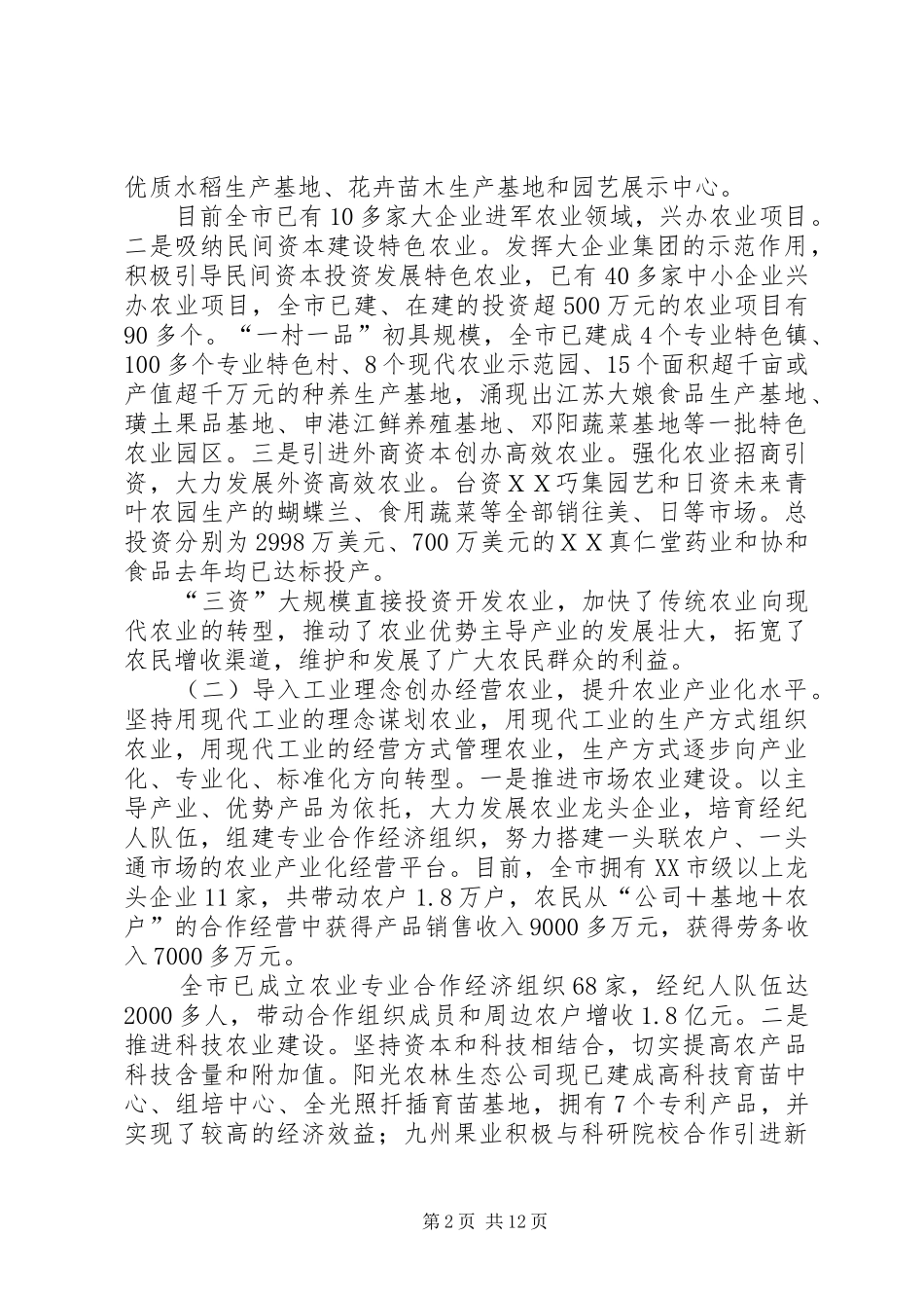 [关于工业反哺农业促进农民增收的情况汇报]农业农村情况汇报_第2页