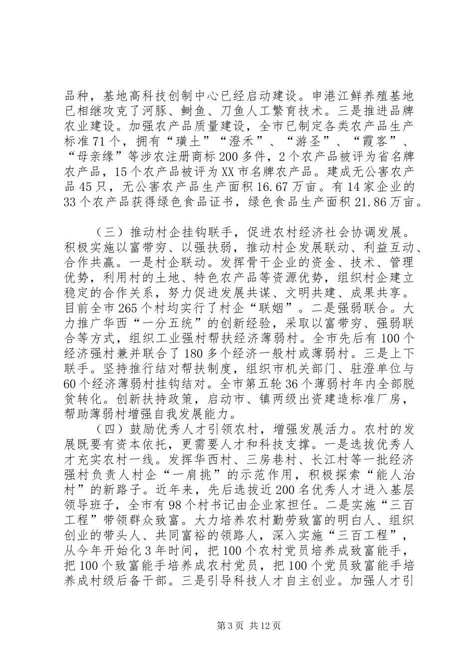 [关于工业反哺农业促进农民增收的情况汇报]农业农村情况汇报_第3页