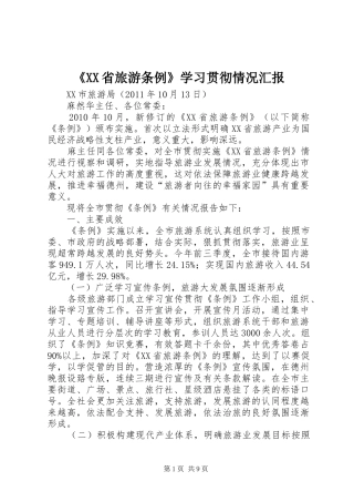 《XX省旅游条例》学习贯彻情况汇报