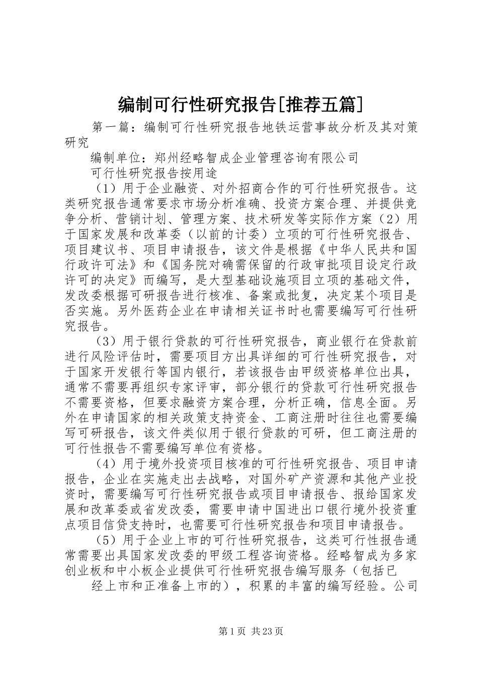 编制可行性研究报告[推荐五篇]_第1页