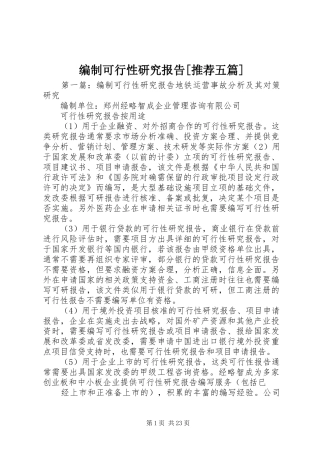 编制可行性研究报告[推荐五篇]