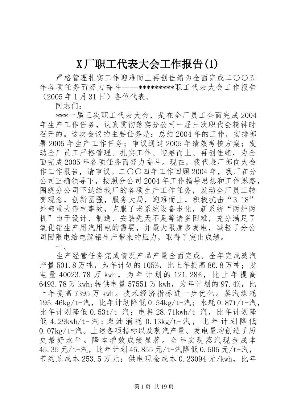 X厂职工代表大会工作报告(1)_第1页
