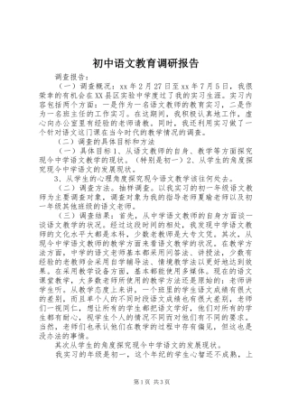 初中语文教育调研报告