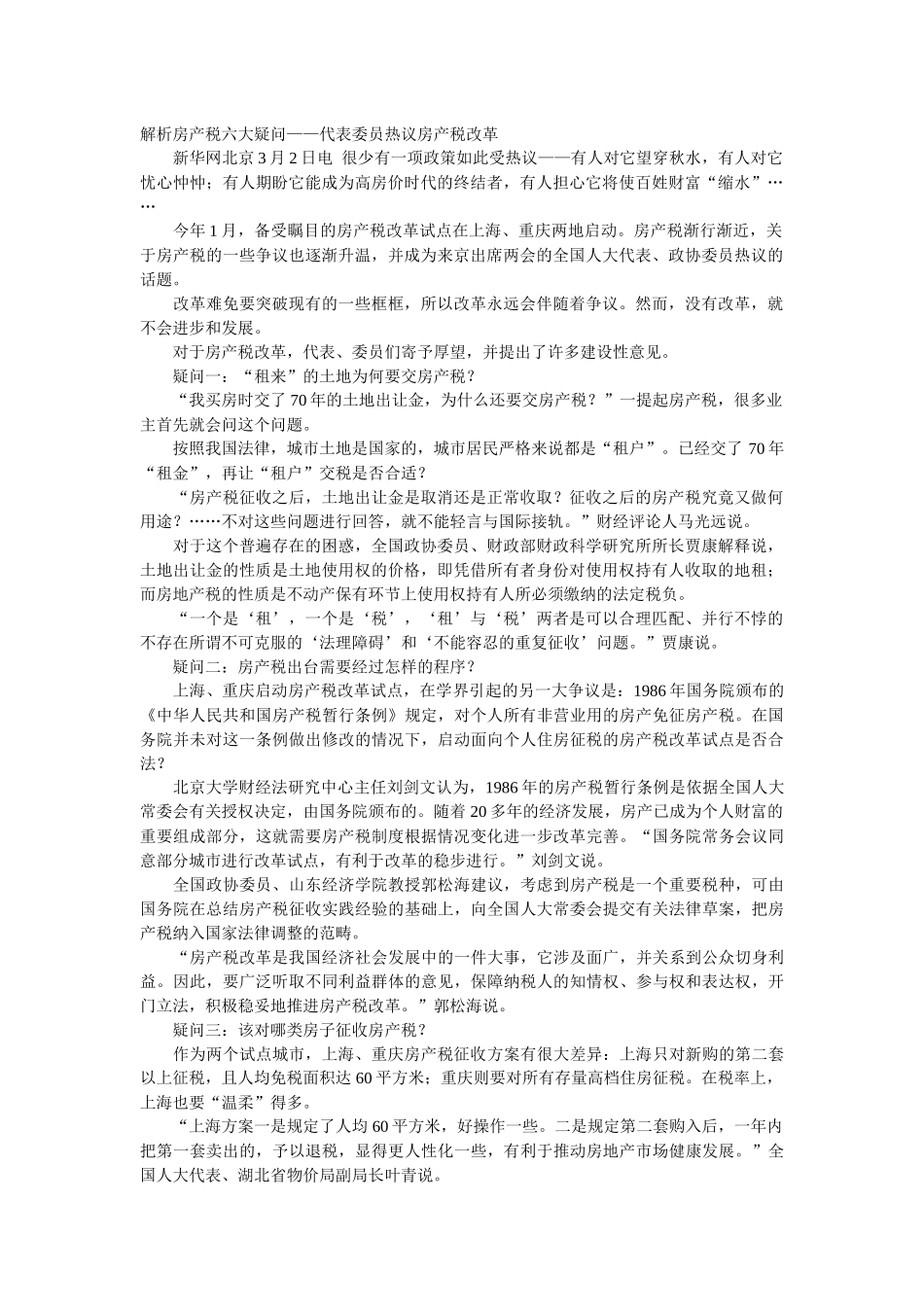 解析房产税六大疑问_第1页