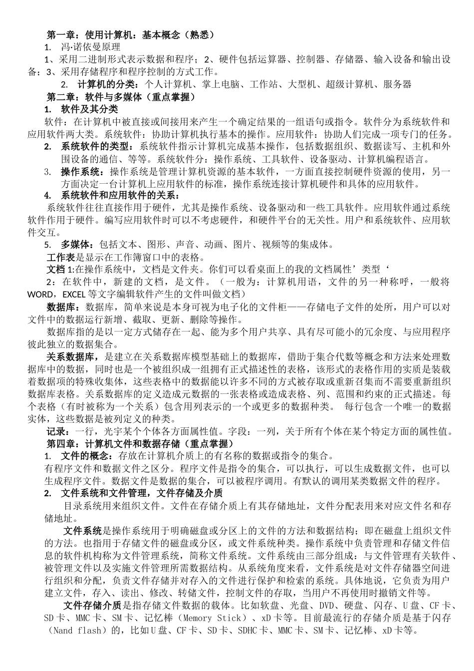 计算机与信息资源管理课程2013复习资料(开卷)_第1页