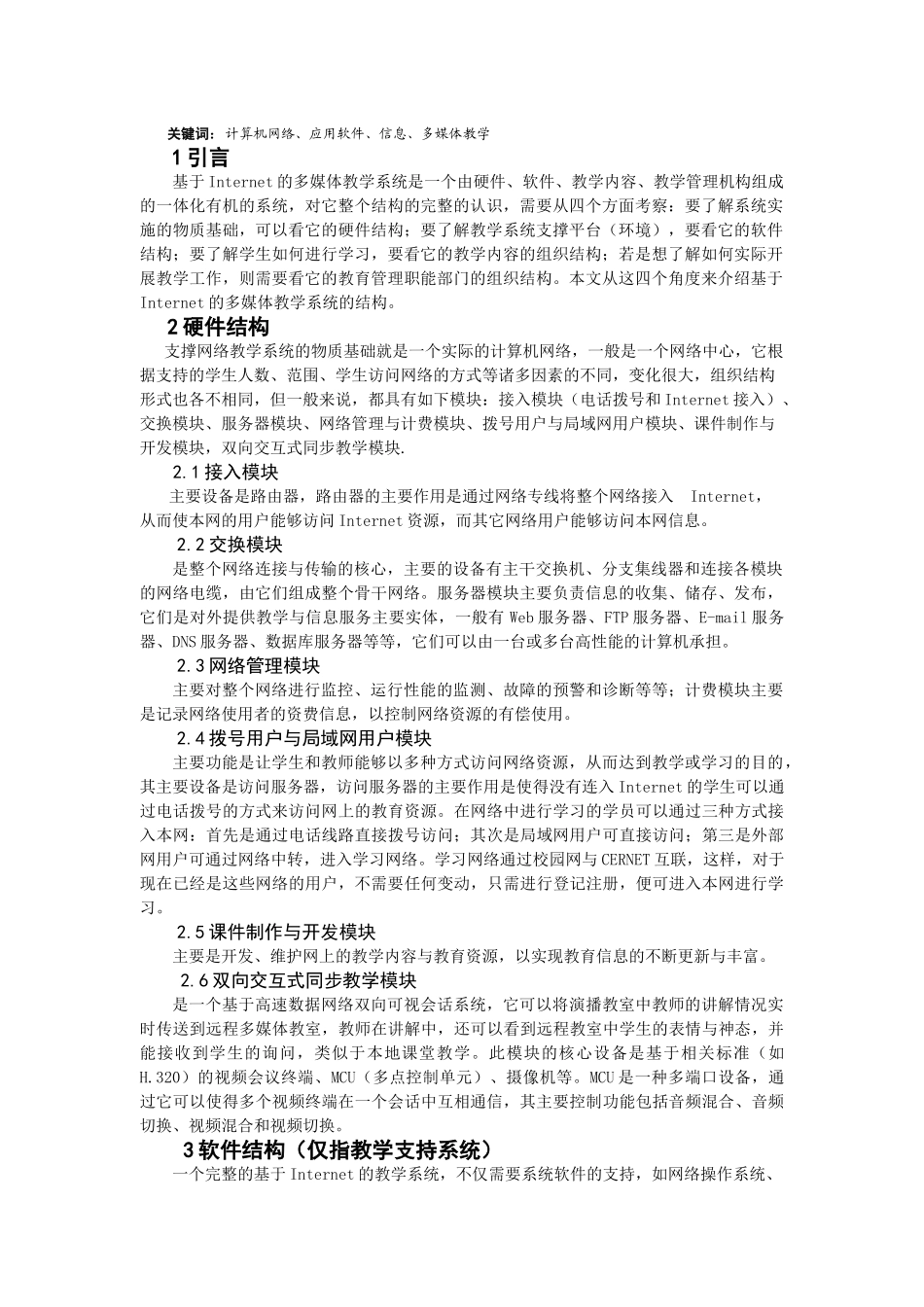 基于Internet的多媒体教学系统结构_第2页