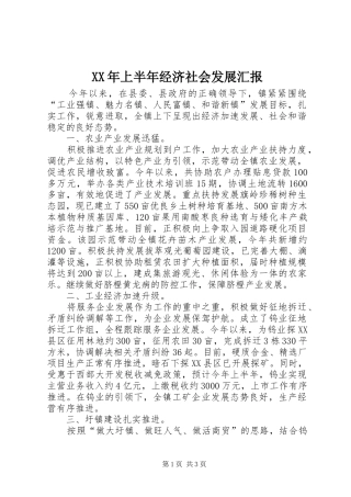 XX年上半年经济社会发展汇报