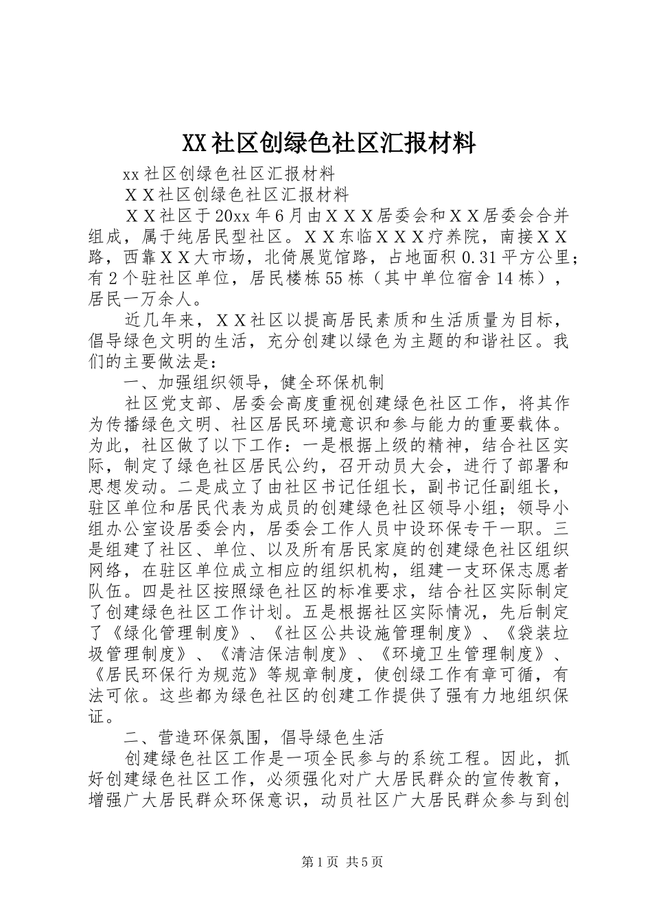 XX社区创绿色社区汇报材料_第1页
