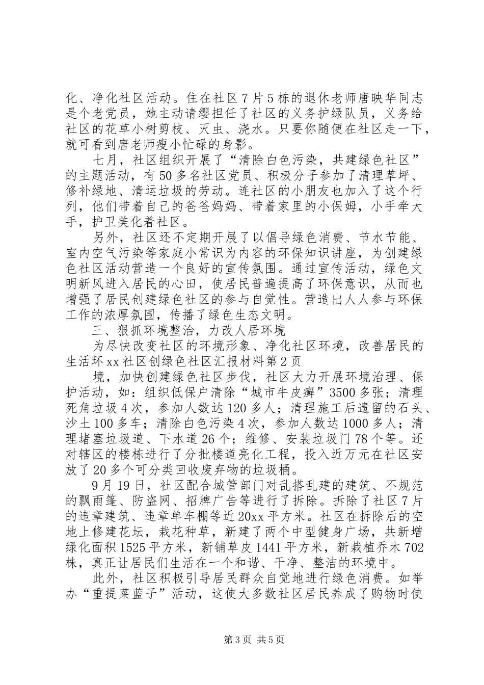XX社区创绿色社区汇报材料_第3页