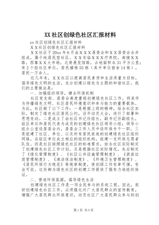 XX社区创绿色社区汇报材料