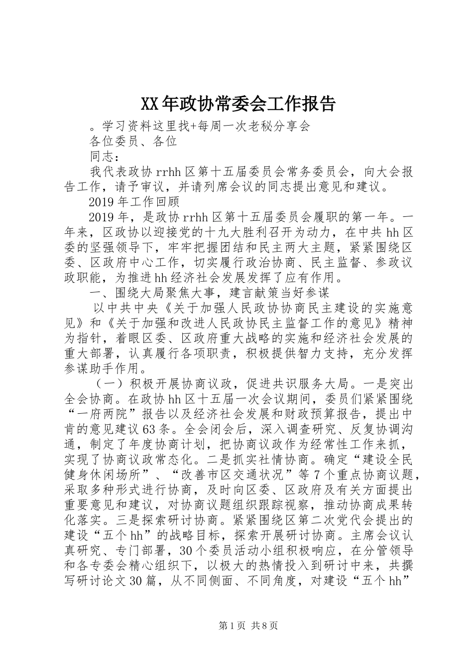 XX年政协常委会工作报告_第1页