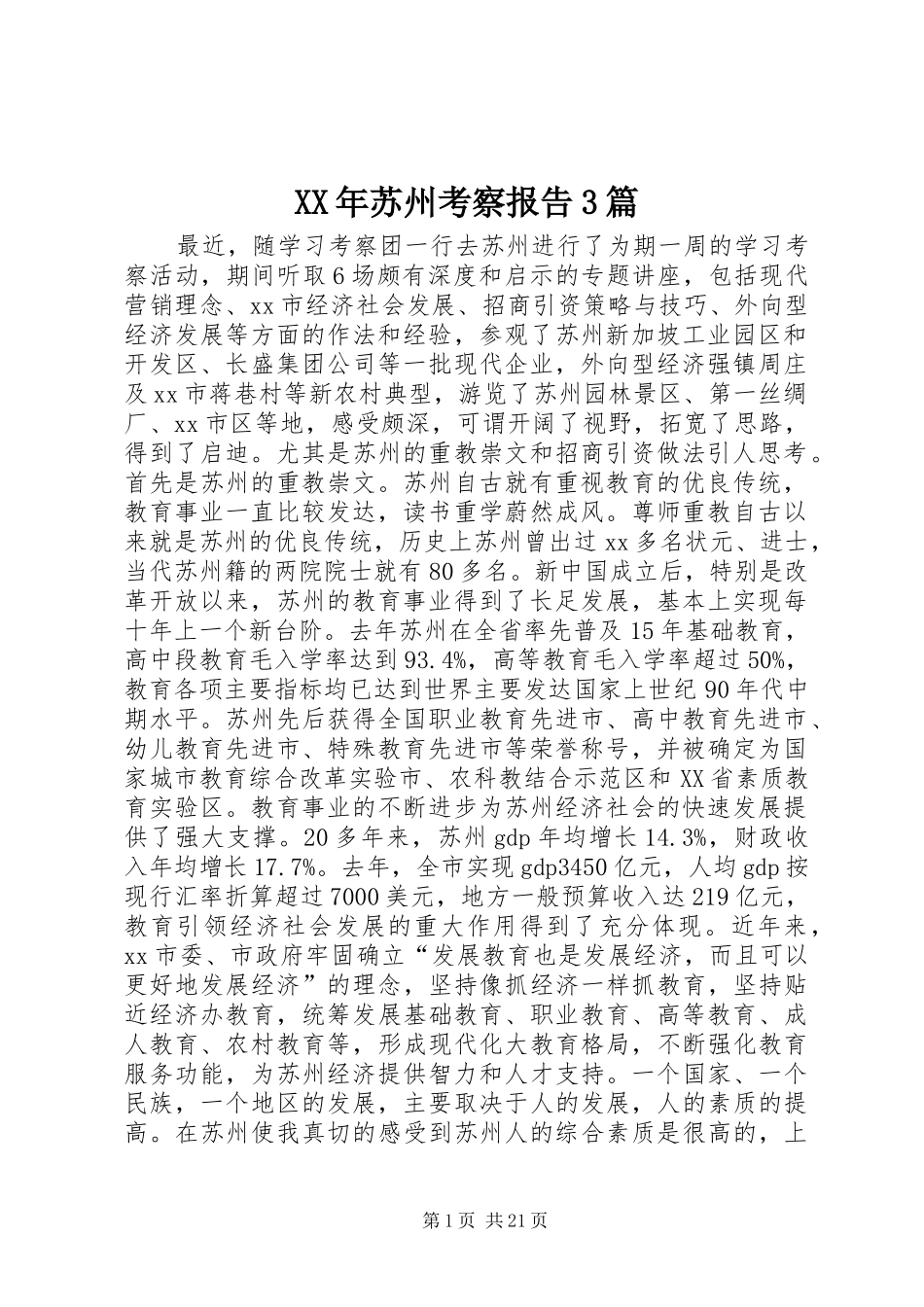 XX年苏州考察报告3篇_第1页