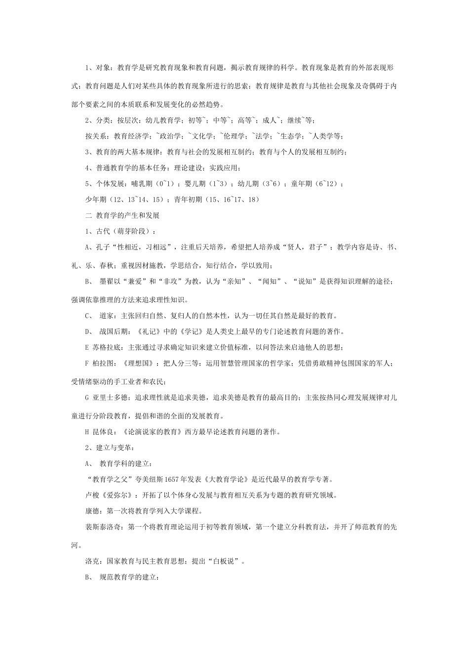 教育学Microsoft Word 文档 (2)_第3页