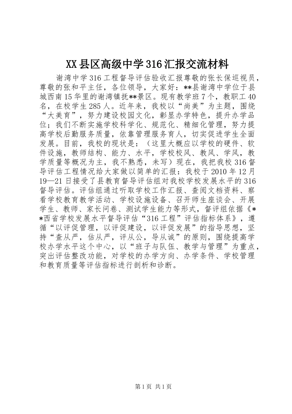 XX县区高级中学316汇报交流材料_第1页
