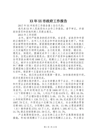XX年XX市政府工作报告 (69)