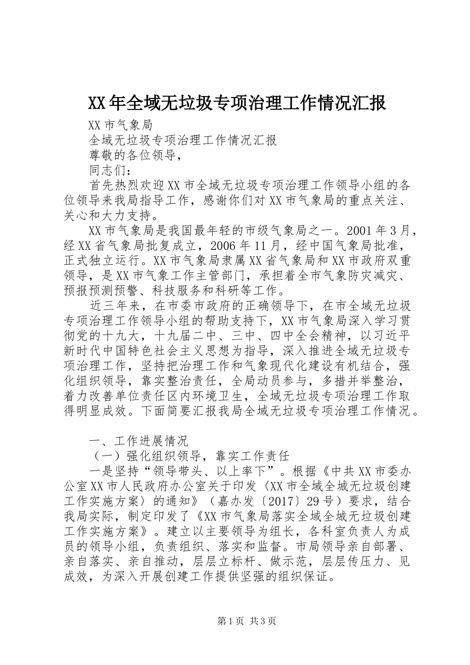 XX年全域无垃圾专项治理工作情况汇报_第1页