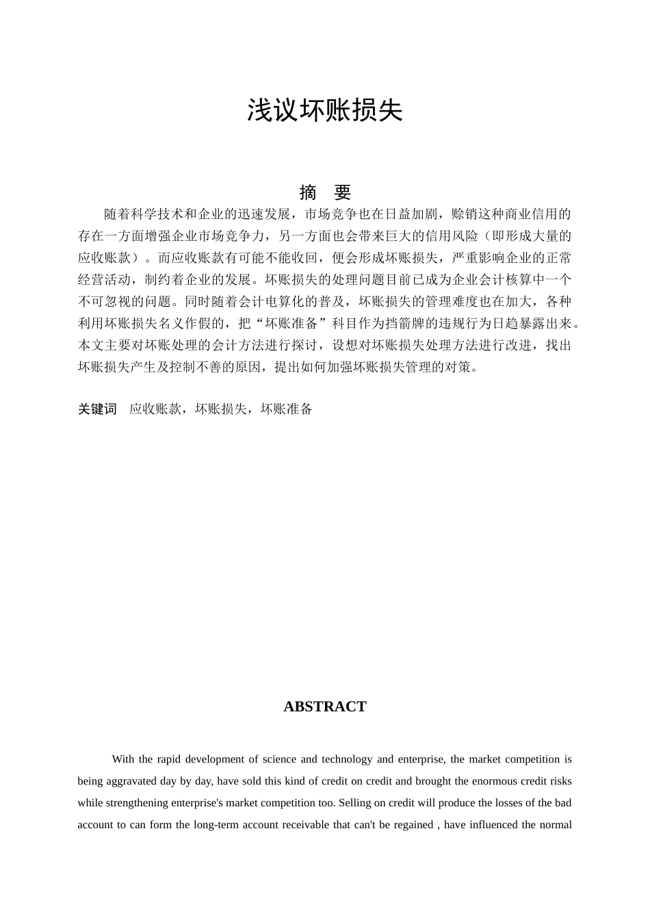 经济管理毕业设计-浅议坏账损失(王斌才)_第1页