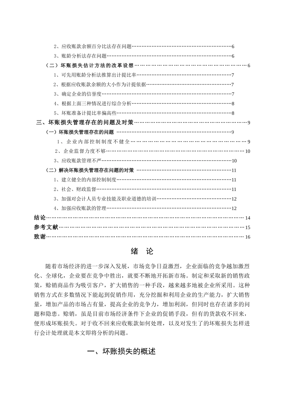 经济管理毕业设计-浅议坏账损失(王斌才)_第3页