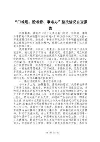 “门难进、脸难看、事难办”整改情况自查报告
