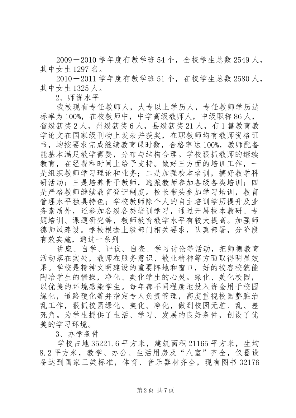 “两基”自查报告（稿）_第2页