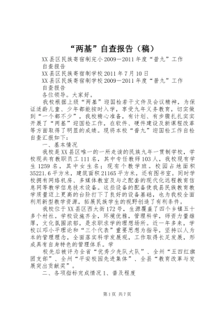 “两基”自查报告（稿）