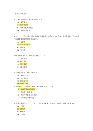 会计基础题目大集合